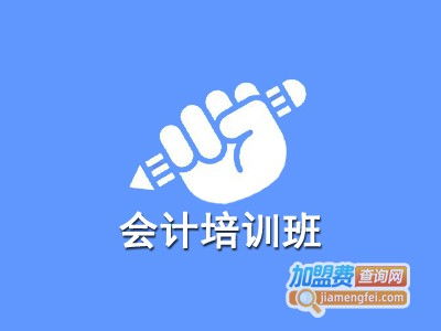 会计培训班加盟费与总投资成本分析