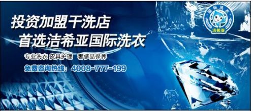 加盟干洗店不可忽视的五大关键问题 投资顾问的深度解析