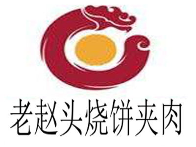 老赵头烧饼夹肉加盟投资一文全解析 13万起的背后是机会还是陷阱？